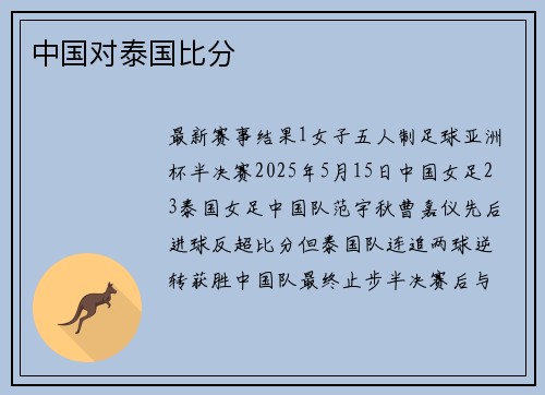 中国对泰国比分