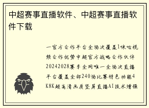 中超赛事直播软件、中超赛事直播软件下载