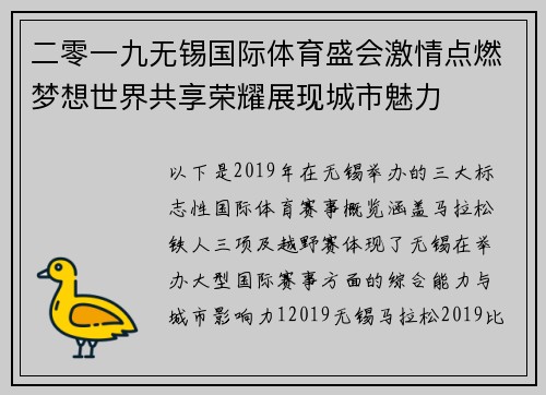 二零一九无锡国际体育盛会激情点燃梦想世界共享荣耀展现城市魅力