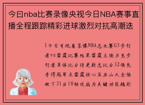 今曰nba比赛录像央视今日NBA赛事直播全程跟踪精彩进球激烈对抗高潮迭起不容错过