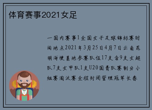体育赛事2021女足