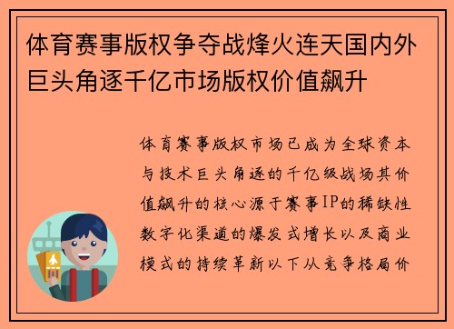 体育赛事版权争夺战烽火连天国内外巨头角逐千亿市场版权价值飙升