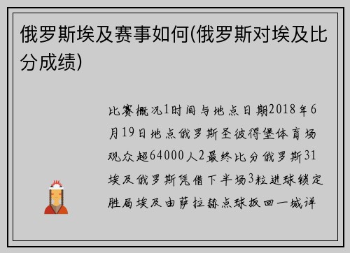 俄罗斯埃及赛事如何(俄罗斯对埃及比分成绩)