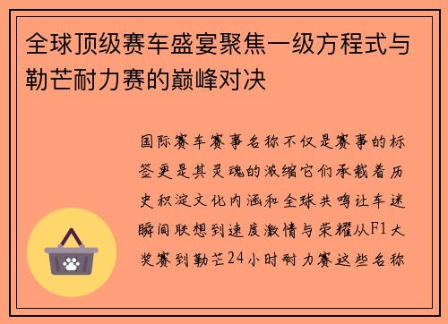 全球顶级赛车盛宴聚焦一级方程式与勒芒耐力赛的巅峰对决