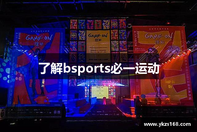 了解bsports必一运动